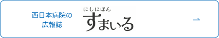 西日本病院の広報誌 にしにほん すまいる