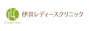 伊井レディースクリニックのページへ